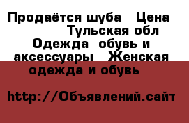 Продаётся шуба › Цена ­ 12 000 - Тульская обл. Одежда, обувь и аксессуары » Женская одежда и обувь   